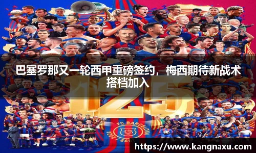 巴塞罗那又一轮西甲重磅签约，梅西期待新战术搭档加入