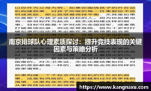 南京排球队心理素质探讨：提升竞技表现的关键因素与策略分析