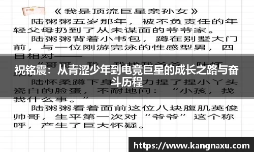 祝铭震：从青涩少年到电竞巨星的成长之路与奋斗历程