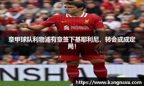 意甲球队利物浦有意签下基耶利尼，转会或成定局！
