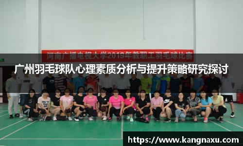 广州羽毛球队心理素质分析与提升策略研究探讨