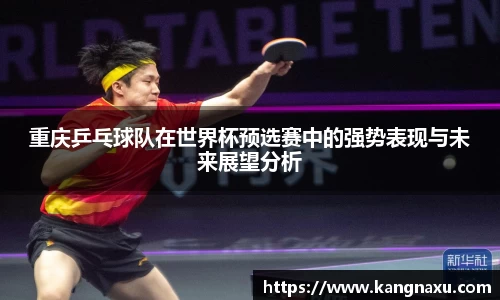重庆乒乓球队在世界杯预选赛中的强势表现与未来展望分析