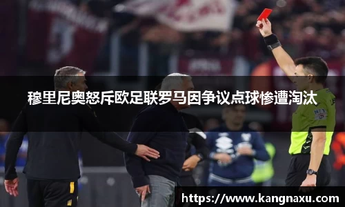 穆里尼奥怒斥欧足联罗马因争议点球惨遭淘汰
