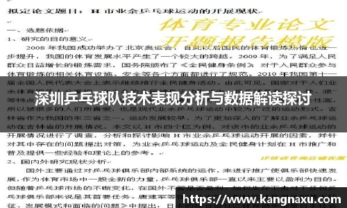 深圳乒乓球队技术表现分析与数据解读探讨