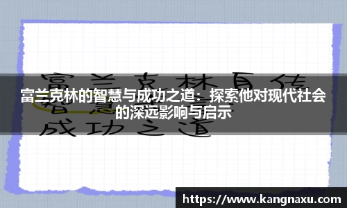 富兰克林的智慧与成功之道：探索他对现代社会的深远影响与启示