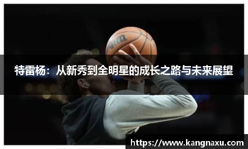 特雷杨：从新秀到全明星的成长之路与未来展望