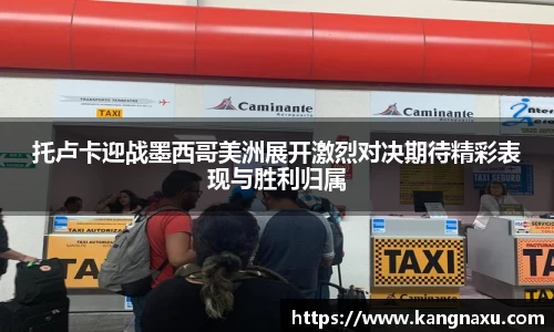 托卢卡迎战墨西哥美洲展开激烈对决期待精彩表现与胜利归属