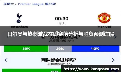 日尔曼与热刺激战在即赛前分析与胜负预测详解